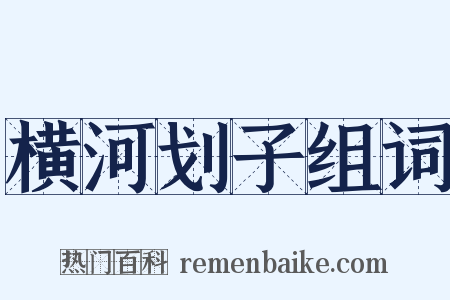 横河划子组词是什么意思的图片